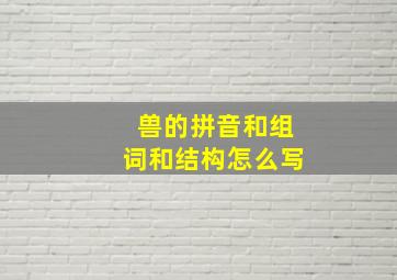 兽的拼音和组词和结构怎么写