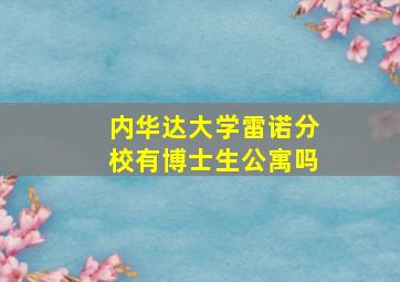 内华达大学雷诺分校有博士生公寓吗