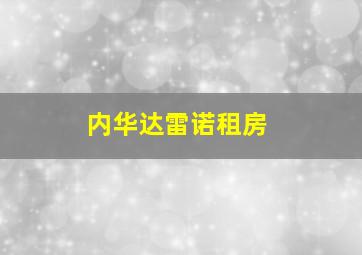 内华达雷诺租房