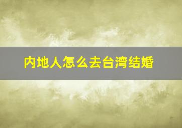 内地人怎么去台湾结婚