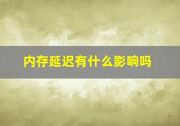 内存延迟有什么影响吗