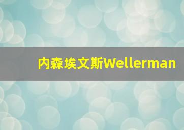 内森埃文斯Wellerman