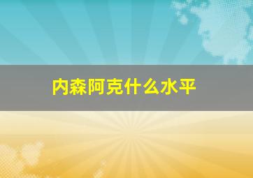 内森阿克什么水平