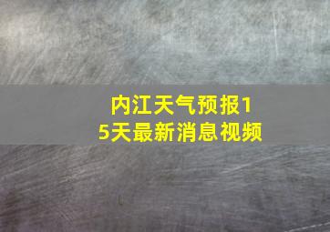 内江天气预报15天最新消息视频