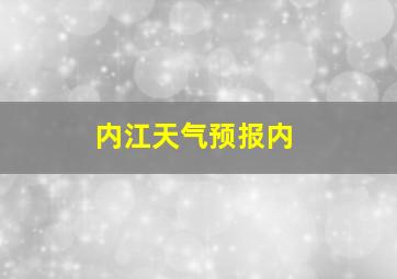 内江天气预报内