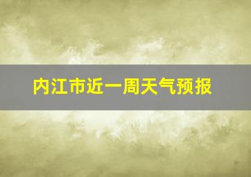 内江市近一周天气预报