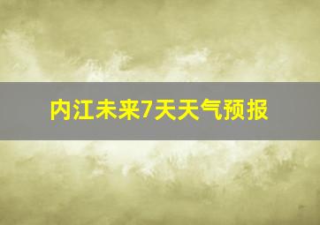 内江未来7天天气预报