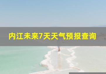 内江未来7天天气预报查询