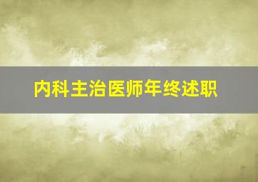 内科主治医师年终述职