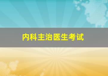 内科主治医生考试