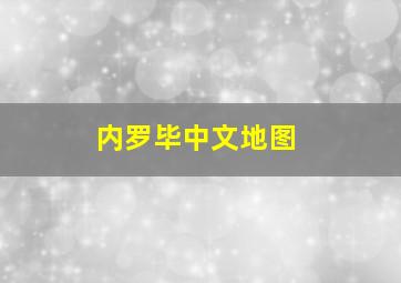 内罗毕中文地图