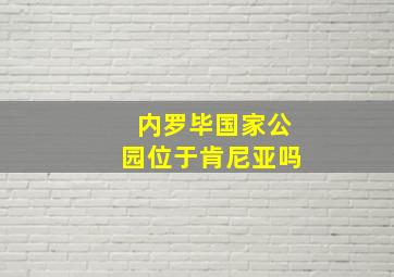 内罗毕国家公园位于肯尼亚吗