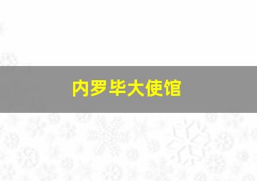 内罗毕大使馆