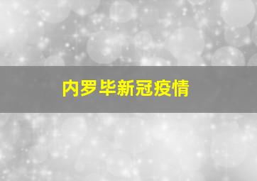 内罗毕新冠疫情