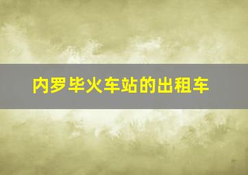 内罗毕火车站的出租车