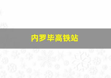 内罗毕高铁站