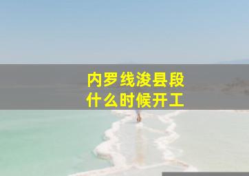 内罗线浚县段什么时候开工