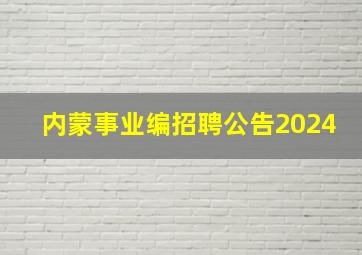 内蒙事业编招聘公告2024