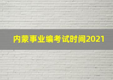 内蒙事业编考试时间2021