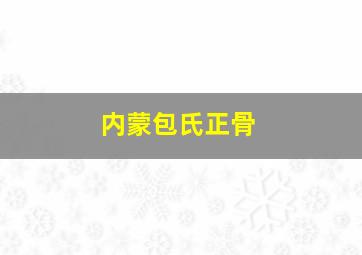 内蒙包氏正骨