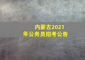 内蒙古2021年公务员招考公告