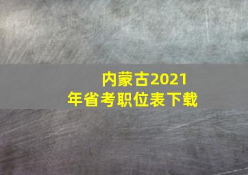 内蒙古2021年省考职位表下载