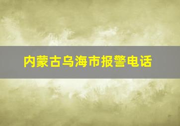 内蒙古乌海市报警电话