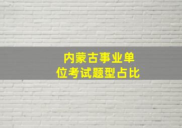 内蒙古事业单位考试题型占比