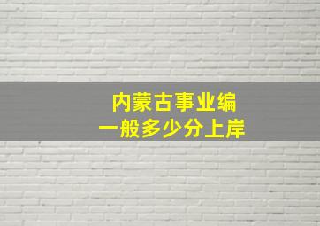 内蒙古事业编一般多少分上岸