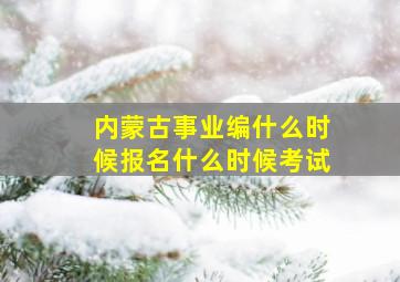 内蒙古事业编什么时候报名什么时候考试