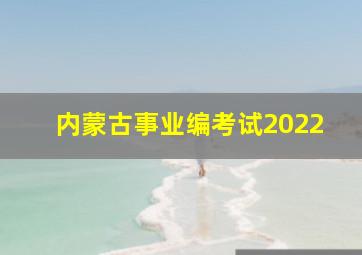 内蒙古事业编考试2022