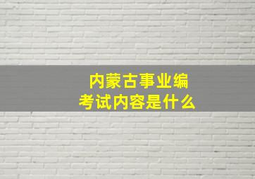 内蒙古事业编考试内容是什么