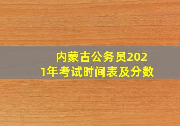 内蒙古公务员2021年考试时间表及分数