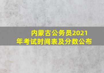 内蒙古公务员2021年考试时间表及分数公布