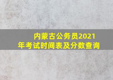 内蒙古公务员2021年考试时间表及分数查询