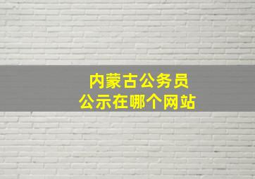 内蒙古公务员公示在哪个网站