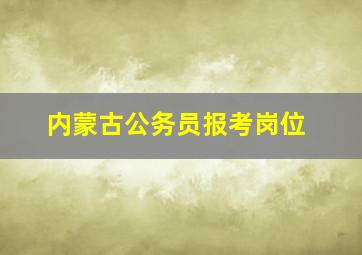 内蒙古公务员报考岗位