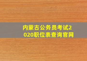 内蒙古公务员考试2020职位表查询官网