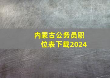 内蒙古公务员职位表下载2024