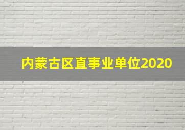 内蒙古区直事业单位2020