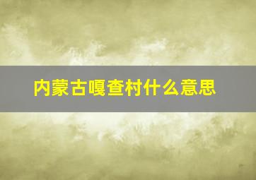 内蒙古嘎查村什么意思