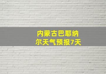 内蒙古巴耶纳尔天气预报7天