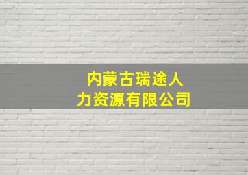 内蒙古瑞途人力资源有限公司