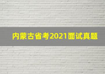 内蒙古省考2021面试真题