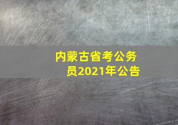 内蒙古省考公务员2021年公告