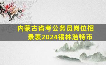 内蒙古省考公务员岗位招录表2024锡林浩特市