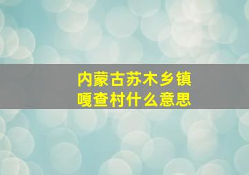 内蒙古苏木乡镇嘎查村什么意思