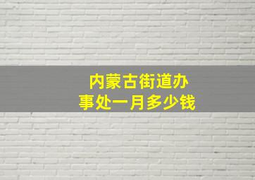 内蒙古街道办事处一月多少钱