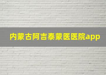 内蒙古阿吉泰蒙医医院app