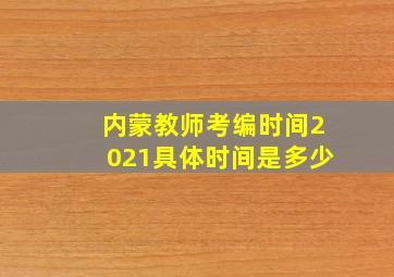 内蒙教师考编时间2021具体时间是多少